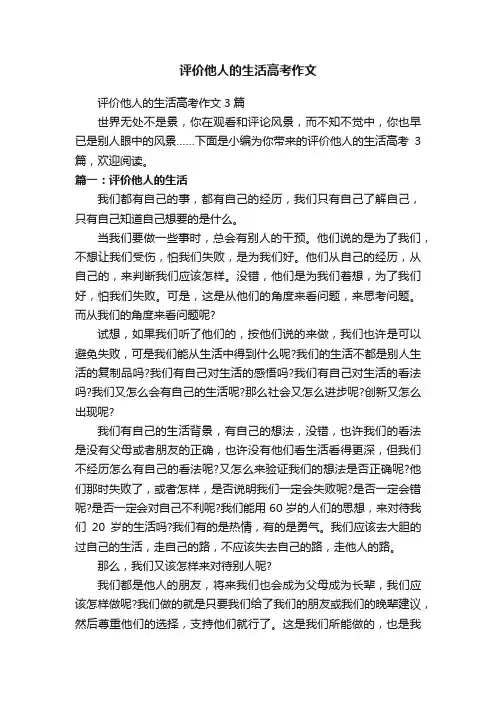 评价他人的生活高考作文3篇