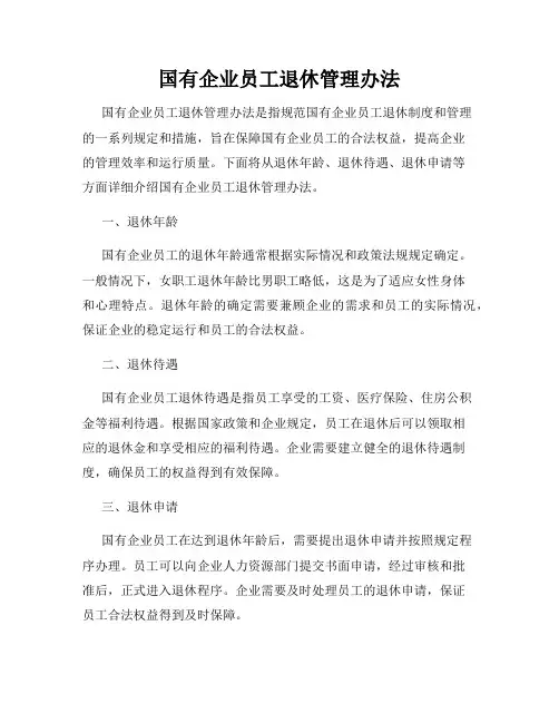 国有企业员工退休管理办法