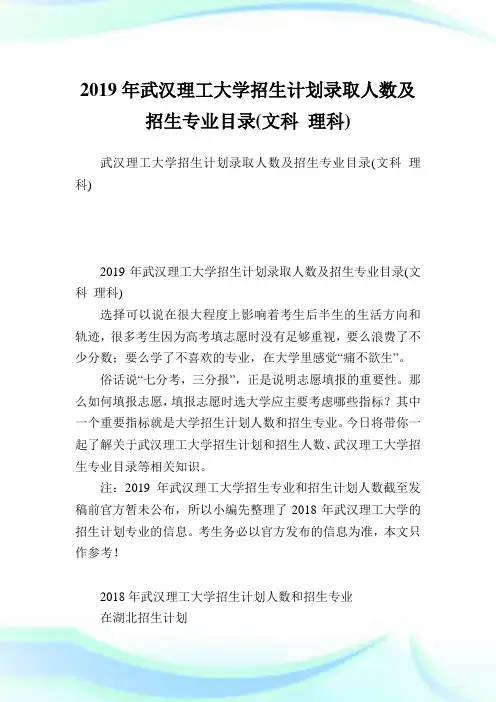 武汉理工大学招生计划录取人数及招生专业目录(文科理科).doc
