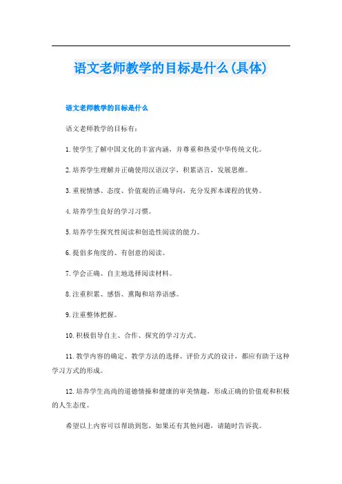 语文老师教学的目标是什么(具体)