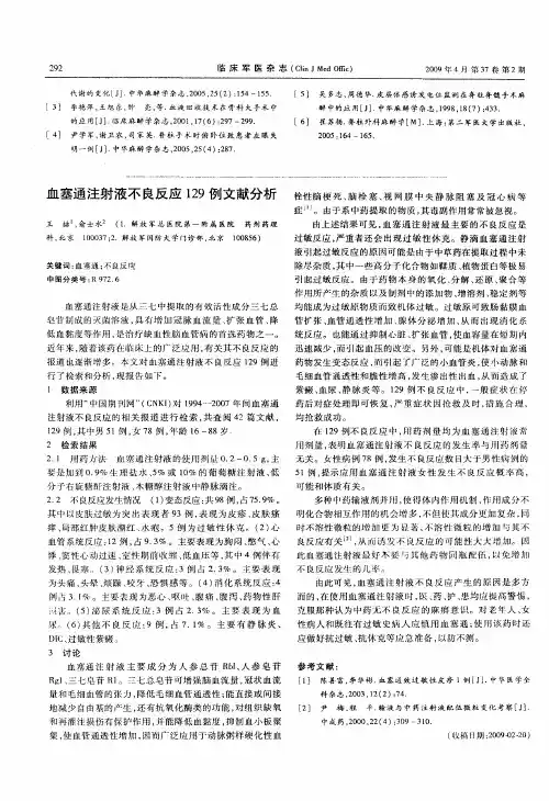 血塞通注射液不良反应129例文献分析