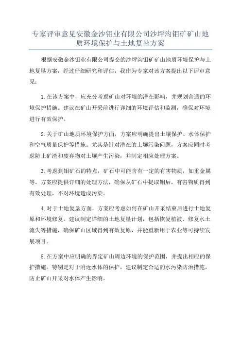 专家评审意见安徽金沙钼业有限公司沙坪沟钼矿矿山地质环境保护与土地复垦方案