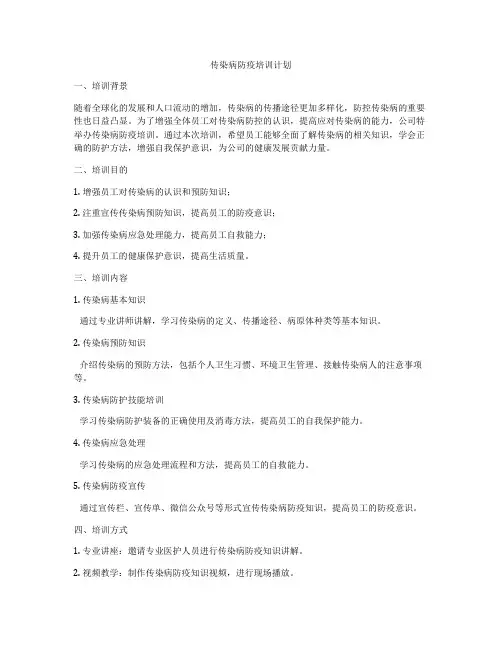 传染病防疫培训计划