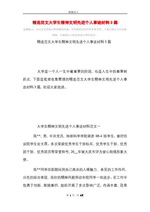 精选范文大学生精神文明先进个人事迹材料3篇_精选