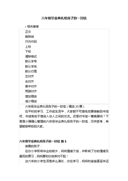 六年级毕业典礼给孩子的一封信