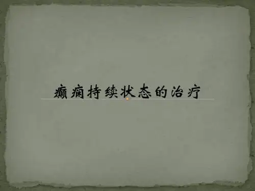 癫痫诊疗指南癫痫持续状态PPT医学课件