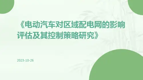 电动汽车对区域配电网的影响评估及其控制策略研究