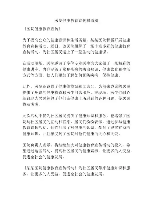 医院健康教育宣传报道稿