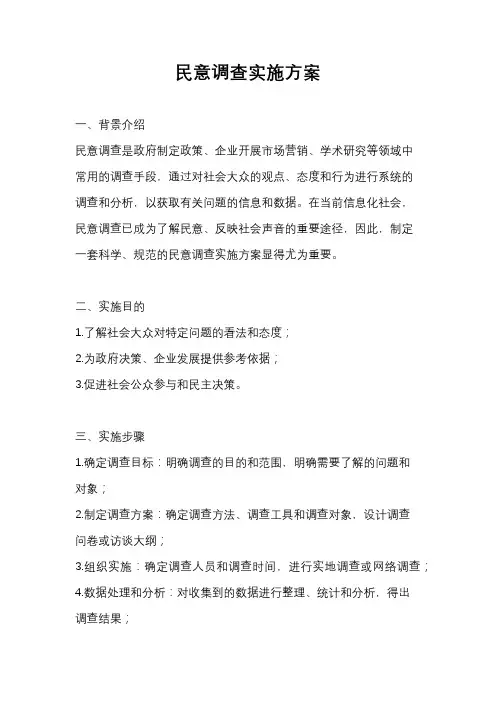 民意调查实施方案