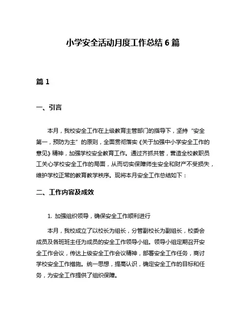 小学安全活动月度工作总结6篇