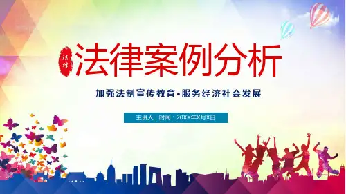 法律案例分析动态PPT模板