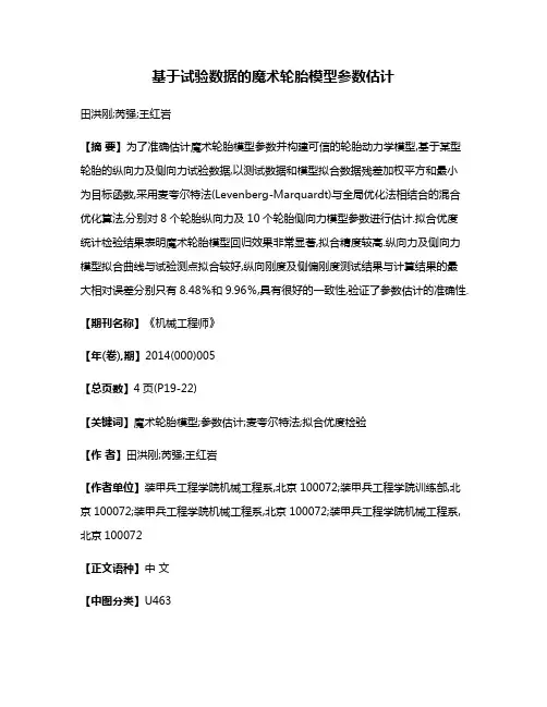 基于试验数据的魔术轮胎模型参数估计