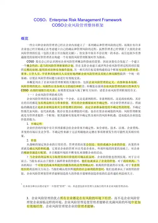 2-1 COSO企业风险管理整体框架(中文版)
