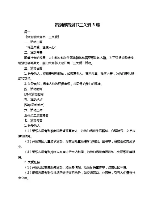 策划部策划书三关爱3篇