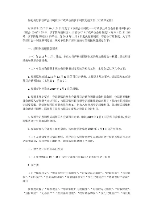 如何做好新政府会计制度下行政单位的新旧制度衔接工作(行政单位篇)