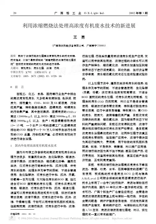 利用浓缩燃烧法处理高浓度有机废水技术的新进展