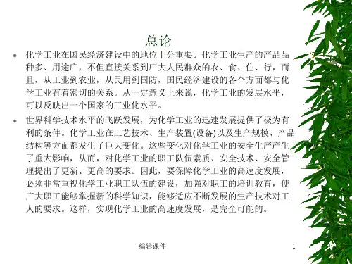 《化工安全教育》PPT课件