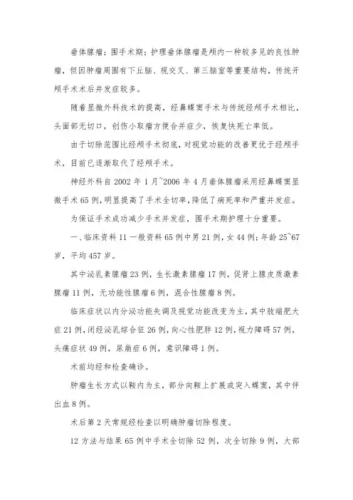 垂体腺瘤患者手术前后护理策略探索论文.docx