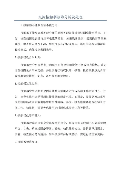 交流接触器故障分析及处理