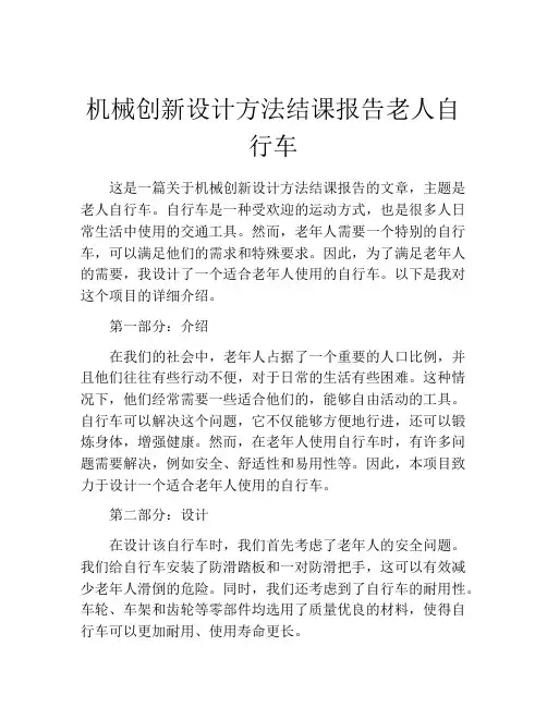 机械创新设计方法结课报告老人自行车