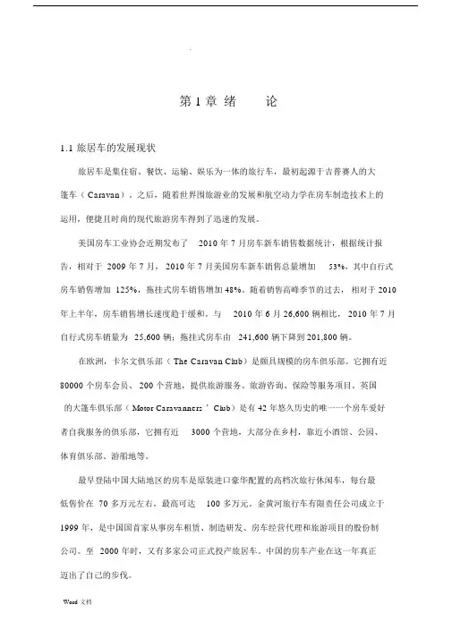 旅居房车设计说明书.docx