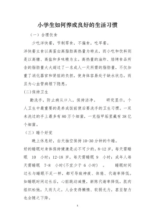 小学生如何养成良好的生活习惯