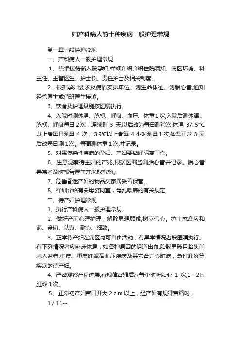 妇产科病人前十种疾病一般护理常规