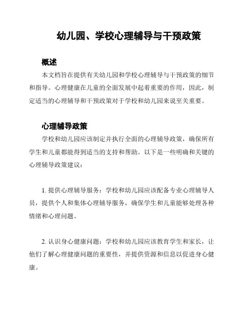 幼儿园、学校心理辅导与干预政策