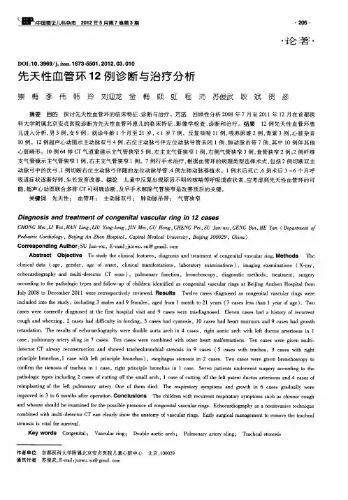 先天性血管环12例诊断与治疗分析