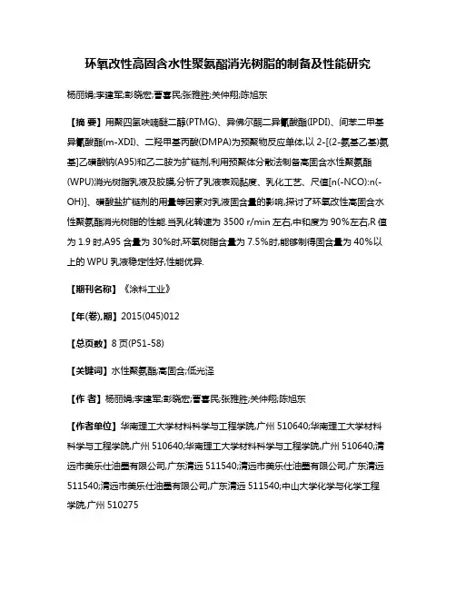 环氧改性高固含水性聚氨酯消光树脂的制备及性能研究