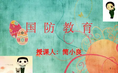 《幼儿园国防教育》PPT课件