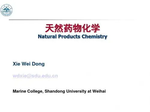 天然药化讲义
