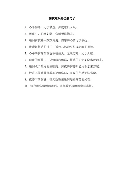 深夜难眠的伤感句子