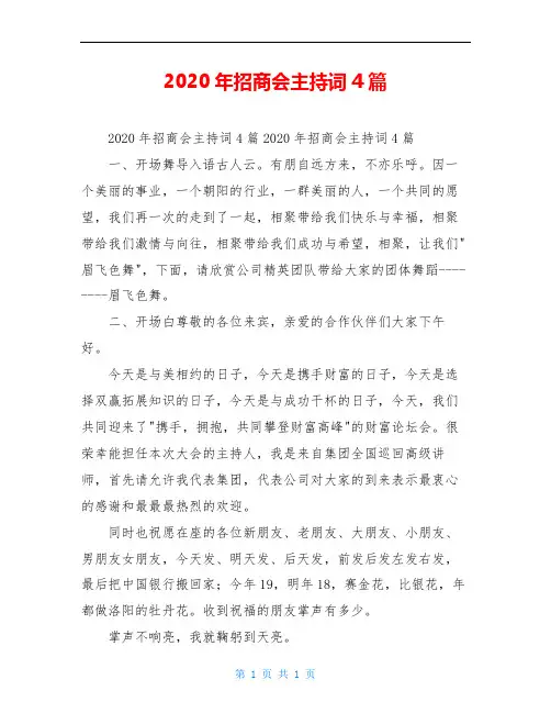 2020年招商会主持词4篇
