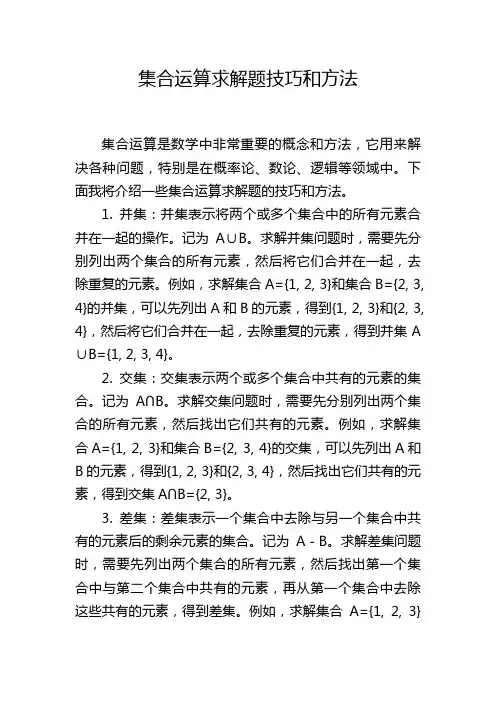 集合运算求解题技巧和方法