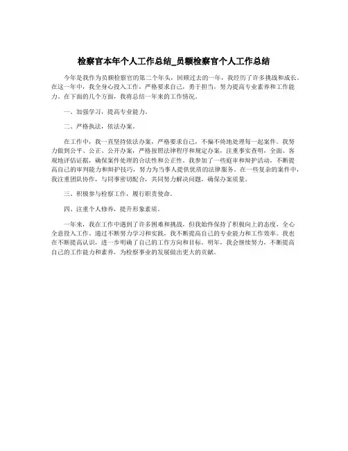 检察官本年个人工作总结_员额检察官个人工作总结