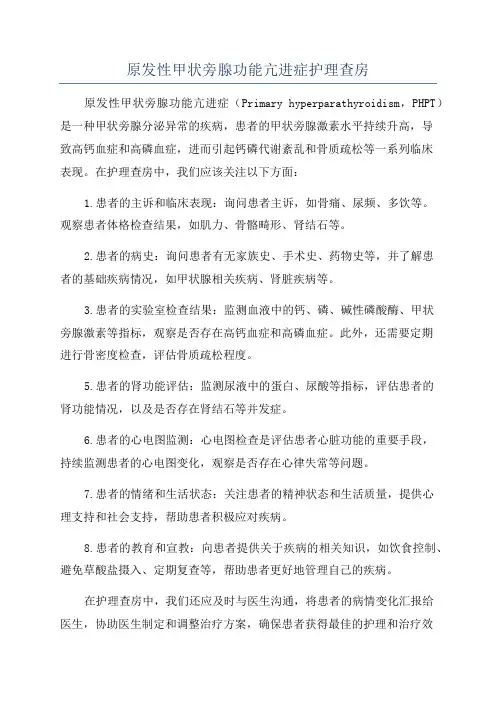 原发性甲状旁腺功能亢进症护理查房
