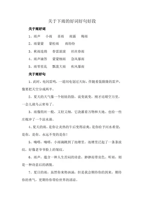 关于下雨的好词好句好段