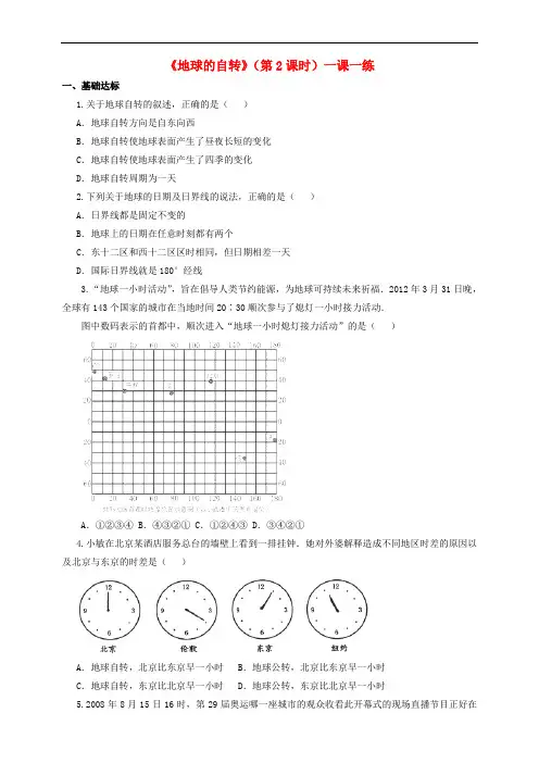七年级地理上册 第一章 第三节 地球的自转(第2课时)一课一练 (新版)商务星球版