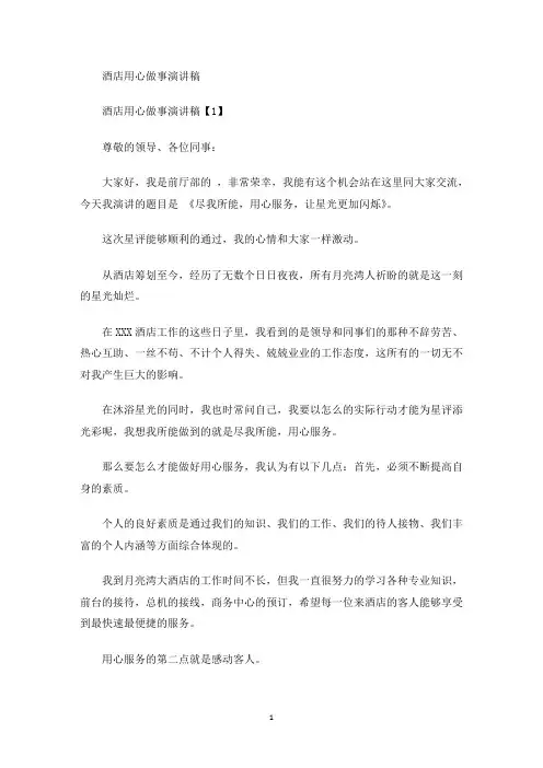 精选最新酒店用心做事演讲稿
