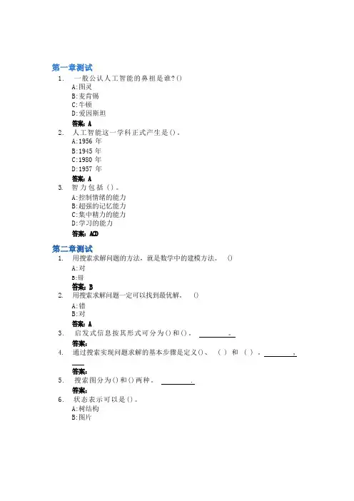 人工智能基础智慧树知到答案章节测试2023年武汉学院