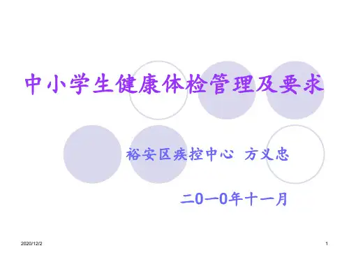 中小学生健康体检管理及要求 ppt课件