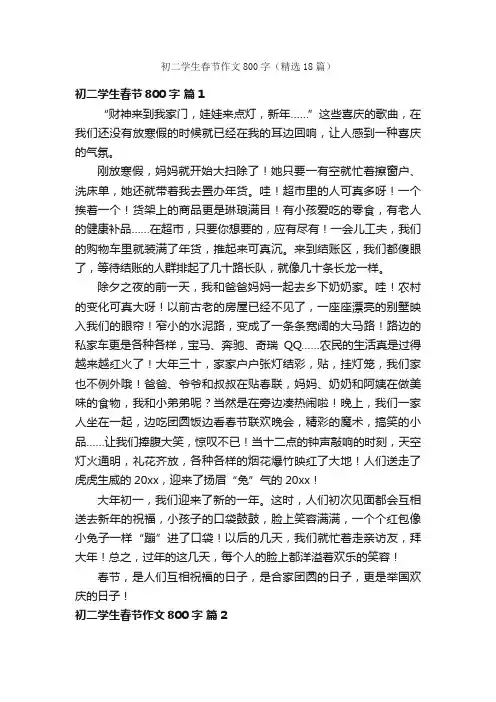 初二学生春节作文800字（精选18篇）