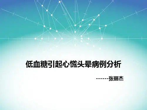 低血糖引起心慌头晕病例分析