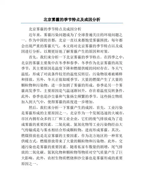 北京雾霾的季节特点及成因分析