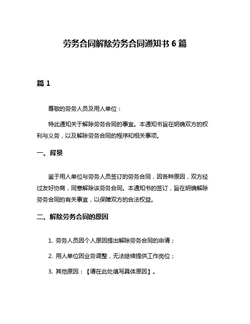 劳务合同解除劳务合同通知书6篇