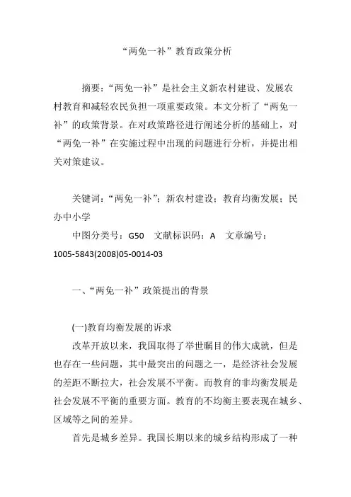 “两免一补”教育政策分析