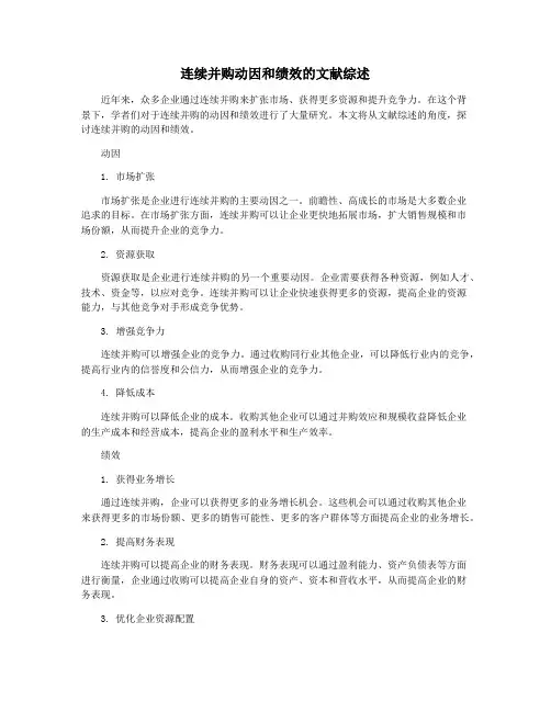 连续并购动因和绩效的文献综述