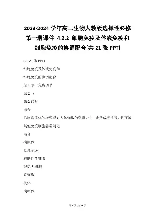 2023-2024学年高二生物人教版选择性必修第一册课件 4.2.2 细胞免疫及体液免疫和细胞免疫的