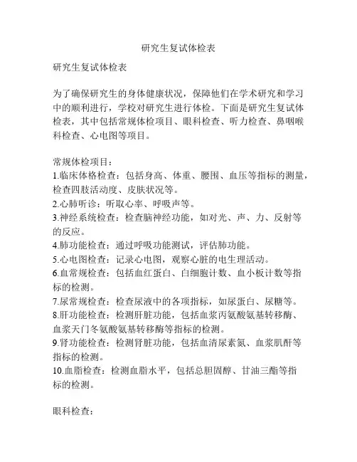 研究生复试体检表